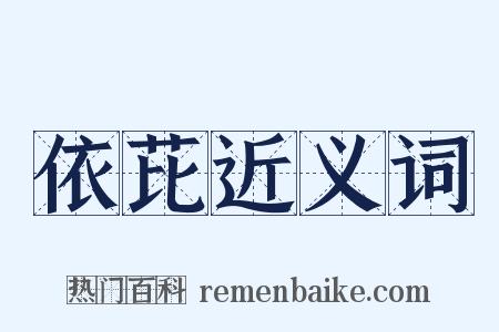 依芘近义词是什么意思的图片